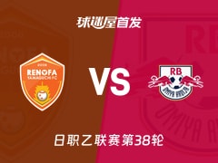 【日职乙】山口雷法vsRB大宫松鼠首发阵容名单(2025年11月29日)