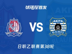 【日职乙】富山胜利vs秋田蓝闪电首发阵容名单(2025年11月29日)