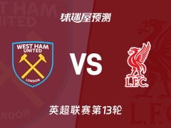 英超比赛前瞻：西汉姆联vs利物浦预测分析(2025年11月30日)