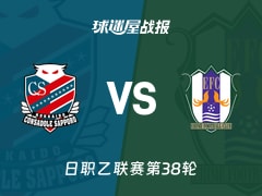 【日职乙】札幌冈萨多vs爱媛FC比赛结果：札幌冈萨多(3-0)爱媛FC比分战报(2025年11月29日)