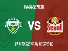 韩K联比赛前瞻：全北现代vsFC首尔预测分析(2025年11月30日)