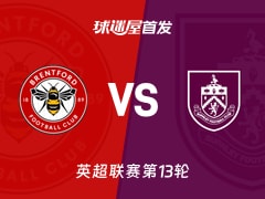 【英超】布伦特福德vs伯恩利首发阵容名单(2025年11月29日)