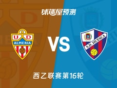 西乙比赛前瞻：阿尔梅里亚vs韦斯卡预测分析(2025年11月30日)