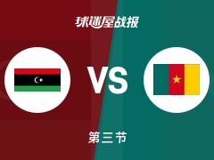 世非预常规赛：第三节完，喀麦隆以65-43领先利比亚，希尔12+1+4