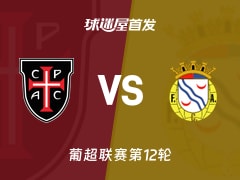 【葡超】卡萨比亚vs艾华卡首发阵容名单(2025年11月29日)