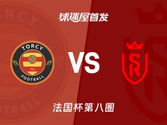 【法国杯】托尔西vs兰斯首发阵容名单(2025年11月29日)