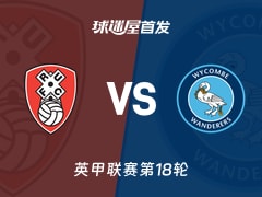 【英甲】罗瑟汉姆vs韦康比流浪者首发阵容名单(2025年11月29日)