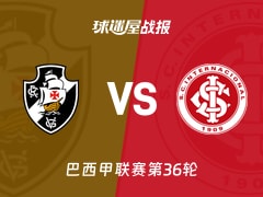 【巴西甲】瓦斯科达伽马vs巴西国际比赛结果：瓦斯科达伽马(5-1)巴西国际比分战报(2025年11月29日)