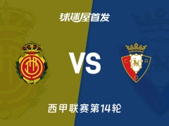 【西甲】马略卡vs奥萨苏纳首发阵容名单(2025年11月29日)