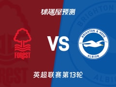 英超比赛前瞻：诺丁汉森林vs布莱顿预测分析(2025年11月30日)