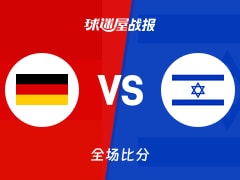世欧预德国vs以色列战报：89-69，