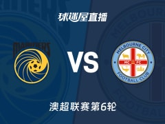 【澳超联赛第6轮】中央海岸水手vs墨尔本城直播在线观看(2025年11月29日)
