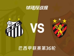 【巴西甲】桑托斯vs累西腓体育比赛结果：桑托斯(3-0)累西腓体育比分战报(2025年11月29日)