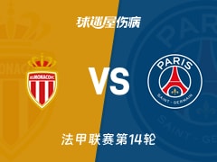 【法甲】摩纳哥vs巴黎圣日耳曼伤病名单最新(2025年11月30日)