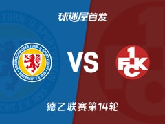 【德乙】布伦瑞克vs凯泽斯劳滕首发阵容名单(2025年11月29日)