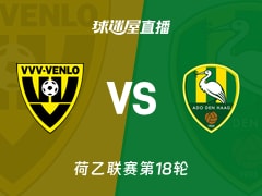 【荷乙联赛第18轮】芬洛vs海牙直播在线观看(2025年11月29日)