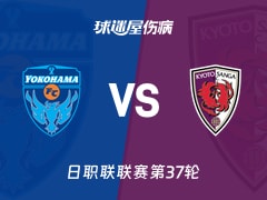 【日职联】横滨FCvs京都不死鸟伤病名单最新(2025年11月30日)