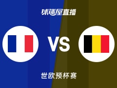 【世欧预】法国vs比利时直播在线观看(2025年11月29日)