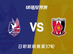 日职联比赛前瞻：冈山绿雉vs浦和红钻预测分析(2025年11月30日)