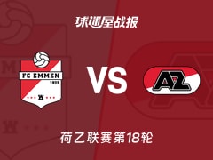 【荷乙】埃门vs阿尔克马尔青年队比赛结果：埃门(4-2)阿尔克马尔青年队比分战报(2025年11月29日)