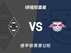 【德甲联赛第12轮】门兴vsRB莱比锡直播在线观看(2025年11月29日)