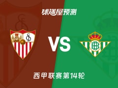 西甲比赛前瞻：塞维利亚vs贝蒂斯预测分析(2025年11月30日)