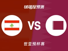 世亚预比赛前瞻：黎巴嫩vs卡塔尔预测分析(2025年12月01日)