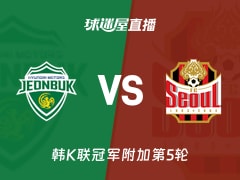 【韩K联冠军附加第5轮】全北现代vsFC首尔直播在线观看(2025年11月30日)