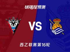 西乙比赛前瞻：米兰德斯vs皇家社会B队预测分析(2025年12月01日)