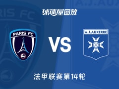 巴黎FCvs欧塞尔回放录像【2025年11月30日】