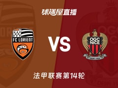 【法甲联赛第14轮】洛里昂vs尼斯直播在线观看(2025年12月01日)