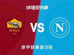 【意甲】罗马vs那不勒斯伤病名单最新(2025年12月01日)