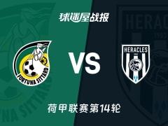 【荷甲】福图纳锡塔德vs赫拉克勒斯比赛结果：福图纳锡塔德(1-1)赫拉克勒斯比分战报(2025年11月30日)