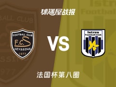 【法国杯】塞西奈vs伊斯特尔比赛结果：塞西奈(0-2)伊斯特尔比分战报(2025年11月30日)