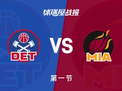 活塞vs热火：首节战罢，活塞36-23热火，罗宾逊得到9分