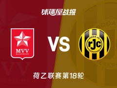 【荷乙联赛第18轮】马斯特里赫特vs罗达JC比赛结果：马斯特里赫特(0-0)罗达JC比分战报(2025年11月30日)
