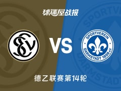 【德乙联赛第14轮】艾禾斯堡vs达姆施塔特比赛结果：艾禾斯堡(0-0)达姆施塔特比分战报(2025年11月30日)