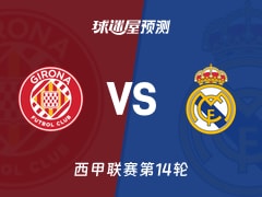 西甲比赛前瞻：赫罗纳vs皇马预测分析(2025年12月01日)