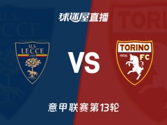 【意甲联赛第13轮】莱切vs都灵直播在线观看(2025年11月30日)