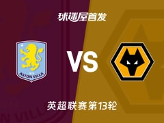 【英超】阿斯顿维拉vs狼队首发阵容名单(2025年11月30日)