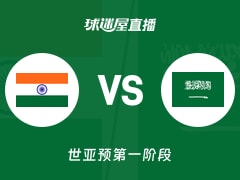 【世亚预第一阶段】印度vs沙特直播在线观看(2025年11月30日)