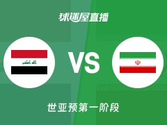 【世亚预第一阶段】伊拉克vs伊朗直播在线观看(2025年11月30日)