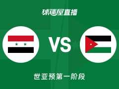 【世亚预第一阶段】叙利亚vs约旦直播在线观看(2025年11月30日)