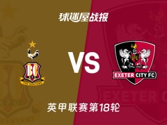 【英甲】布拉德福德vs埃克塞特城比赛结果：布拉德福德(1-0)埃克塞特城比分战报(2025年11月29日)