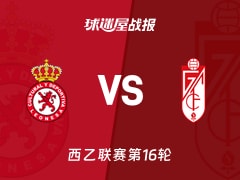 【西乙】利安尼沙vs格拉纳达比赛结果：利安尼沙(0-1)格拉纳达比分战报(2025年11月29日)