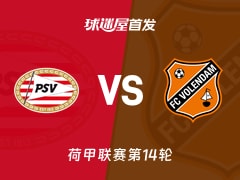 【荷甲】埃因霍温vs福伦丹首发阵容名单(2025年11月30日)