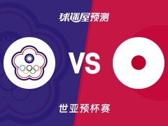 世亚预比赛前瞻：中国台北vs日本预测分析(2025年12月01日)