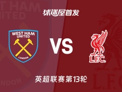 【英超】西汉姆联vs利物浦首发阵容名单(2025年11月30日)