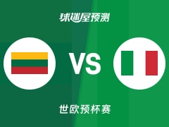 世欧预比赛前瞻：立陶宛vs意大利预测分析(2025年12月01日)