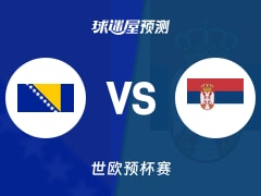 世欧预比赛前瞻：波黑vs塞尔维亚预测分析(2025年12月01日)